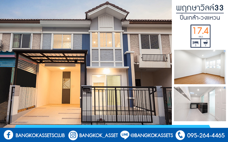 บ้านมือสองตกแต่งใหม่ ม.พฤกษาวิลล์ 33 ปิ่นเกล้า-วงแหวน ซ.วัดส้มเกลี้ยง (หน้ากว้าง 6 เมตร) บ้านพร้อมอยู่ แต่งครบทุกฟังก์ชั่น 3นอน 2น้ำ พร้อมครัวเคาน์เตอร์ และที่จอดรถส่วนตัว บนทำเลสะดวกทุกการเดินทาง เชื่อมต่อปิ่นเกล้า-ศาลายาได้อย่างรวดเร็ว ใกล้เซ็นทรัลเวสต์เกต และทางด่วน "ศรีรัช"